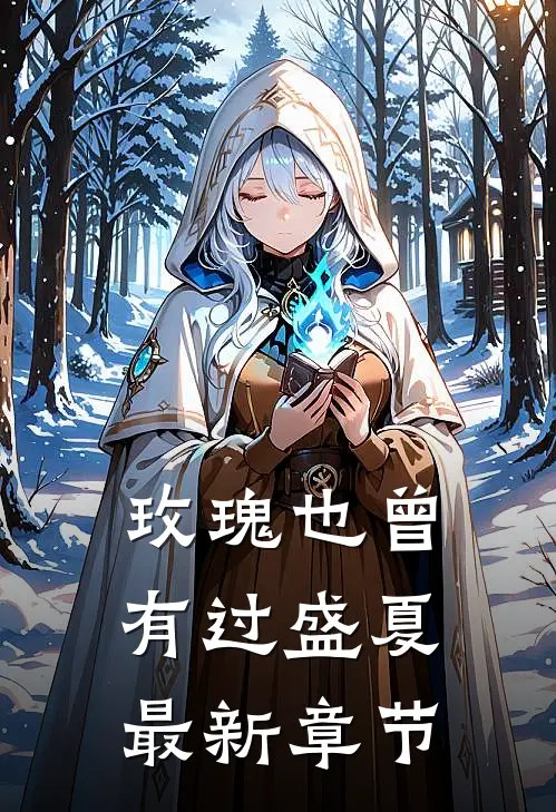 玫瑰也曾有过盛夏最新章节