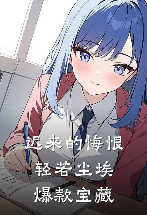 迟来的悔恨，轻若尘埃爆款宝藏