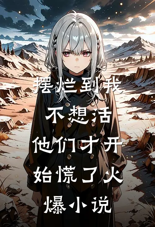 摆烂到我不想活，他们才开始慌了火爆小说