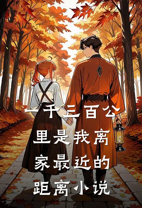 一千三百公里是我离家最近的距离小说