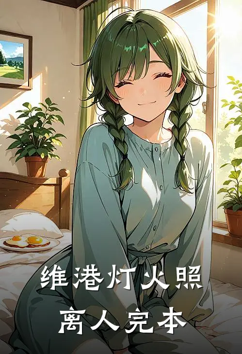 维港灯火照离人完本