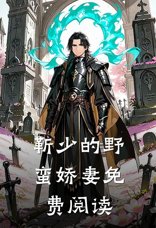 靳少的野蛮娇妻免费阅读