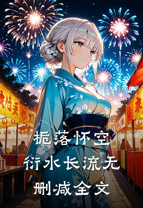 栀落怀空，衍水长流无删减全文