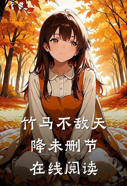 竹马不敌天降未删节在线阅读