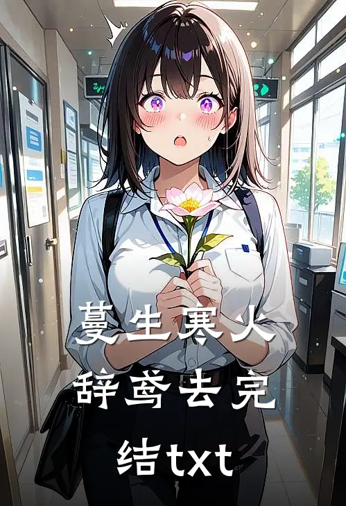 蔓生寒火辞鸢去完结txt