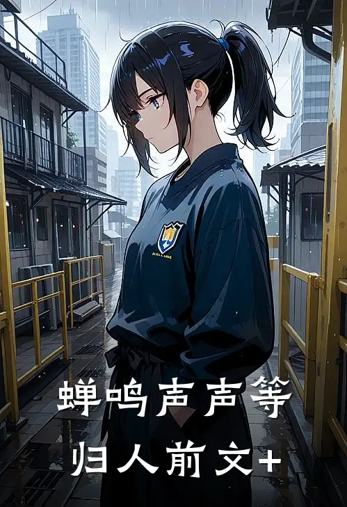 蝉鸣声声等归人前文+