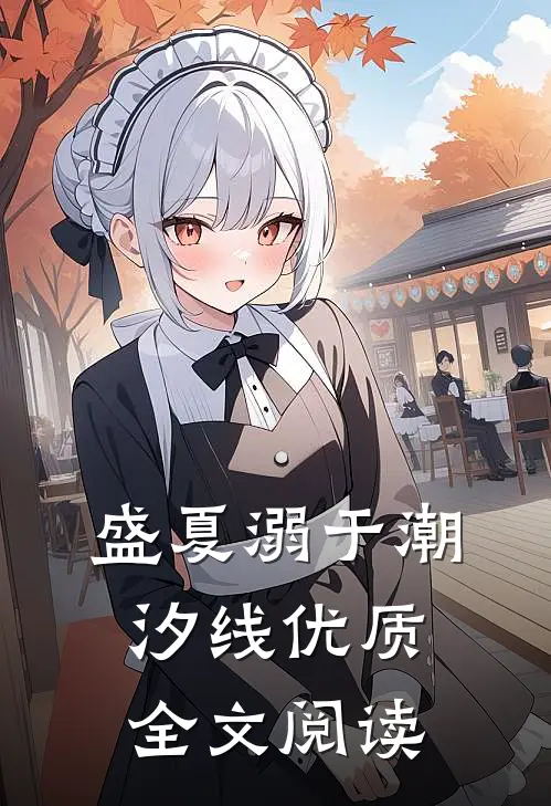 盛夏溺于潮汐线优质全文阅读