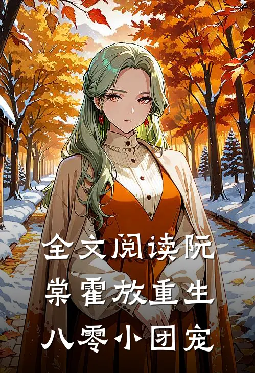 全文阅读阮棠霍放重生八零小团宠