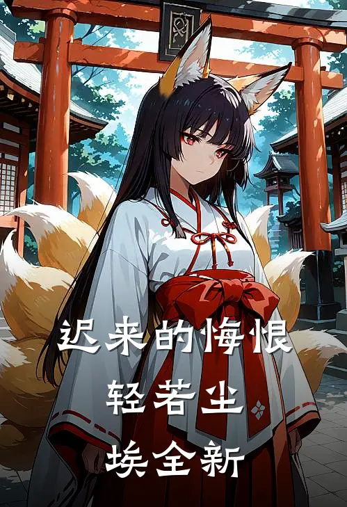 迟来的悔恨，轻若尘埃全新