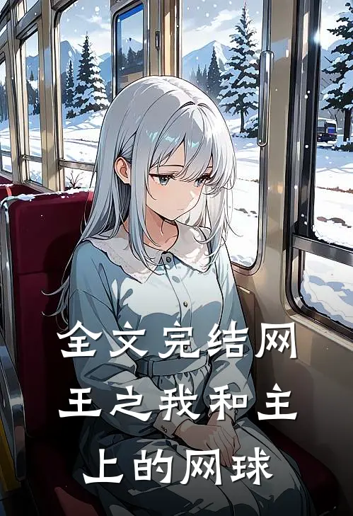 全文完结网王之我和主上的网球
