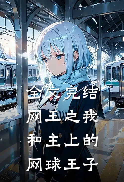 全文完结网王之我和主上的网球王子