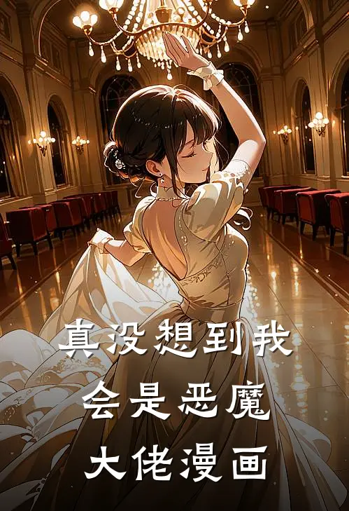 真没想到我会是恶魔大佬漫画