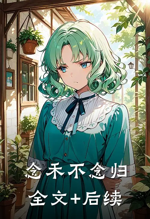 念禾不念归全文+后续