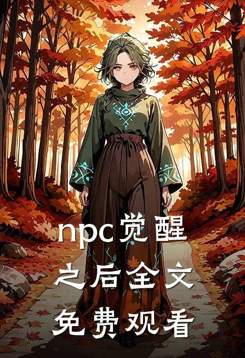 npc觉醒之后全文免费观看