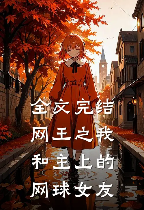 全文完结网王之我和主上的网球女友