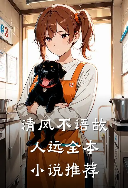 清风不语故人远全本小说推荐