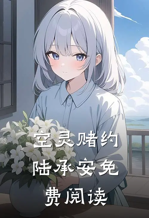 空灵赌约陆承安免费阅读