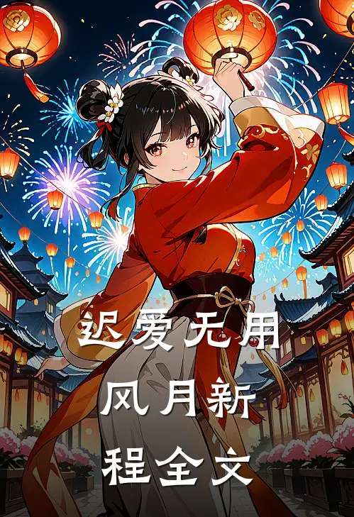 迟爱无用，风月新程全文