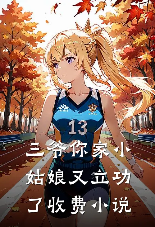 三爷你家小姑娘又立功了收费小说