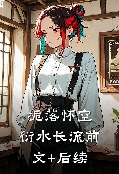 栀落怀空，衍水长流前文+后续
