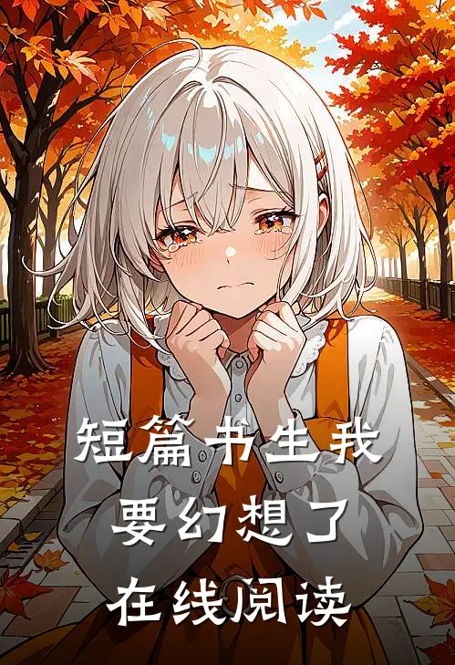 短篇书生我要幻想了在线阅读