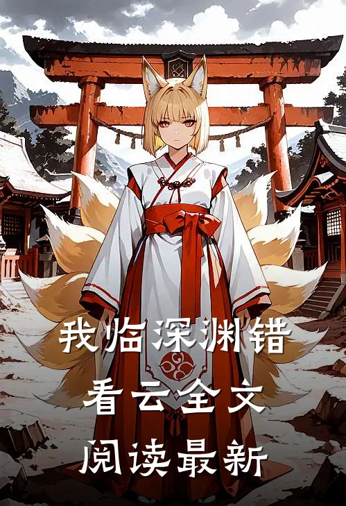 我临深渊错看云全文阅读最新