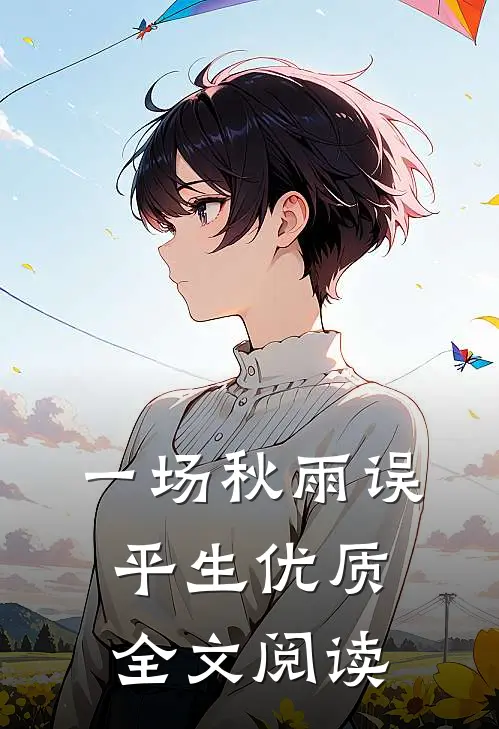 一场秋雨误平生优质全文阅读