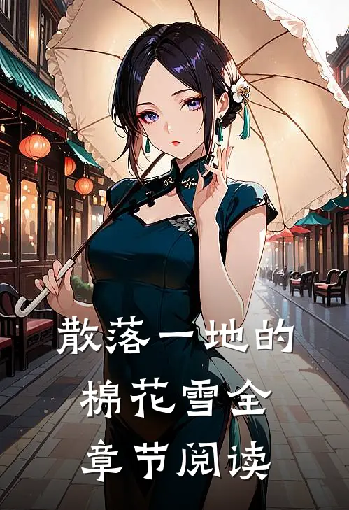 散落一地的棉花雪全章节阅读