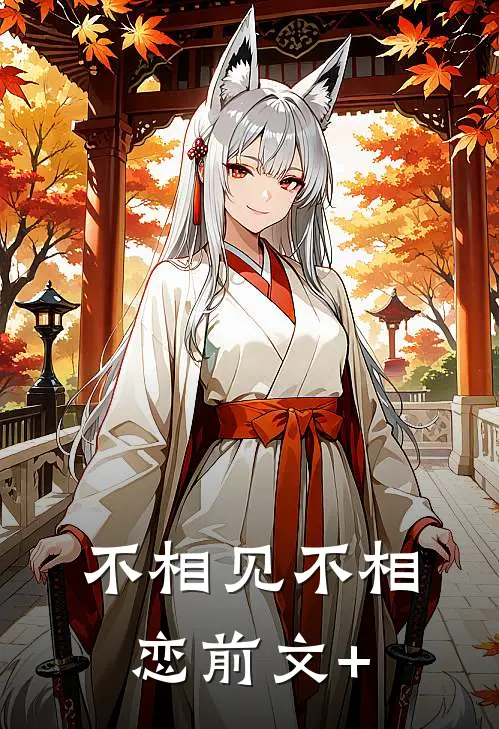 不相见不相恋前文+