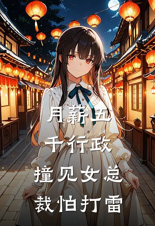 月薪五千行政，撞见女总裁怕打雷
