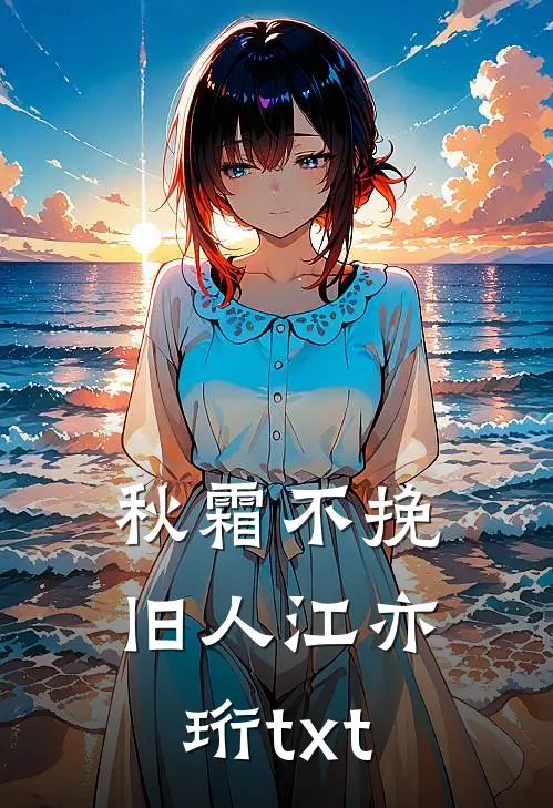 秋霜不挽旧人江亦珩txt