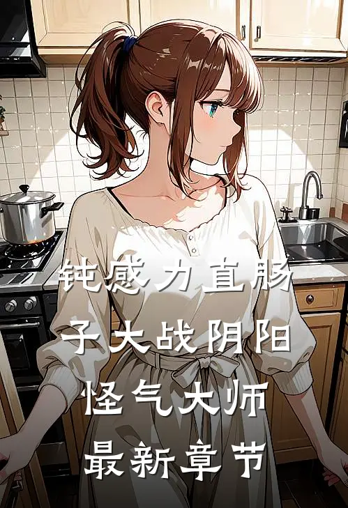 钝感力直肠子大战阴阳怪气大师最新章节
