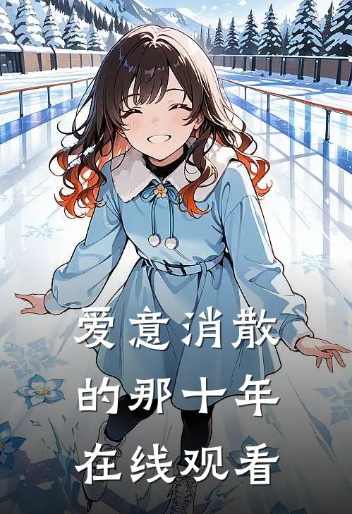 爱意消散的那十年在线观看