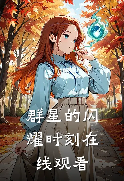 群星的闪耀时刻在线观看