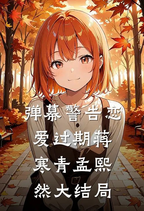 弹幕警告恋爱过期蒋寒青孟熙然大结局