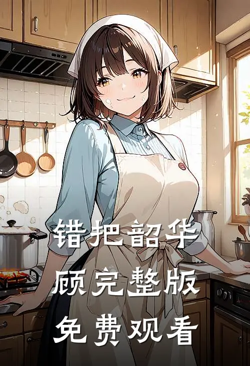错把韶华顾完整版免费观看