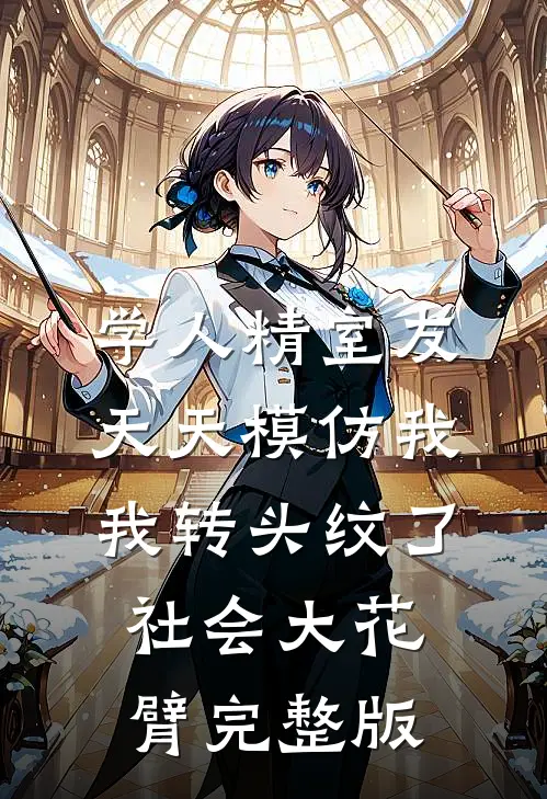 学人精室友天天模仿我，我转头纹了社会大花臂完整版