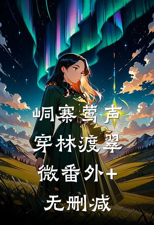 峒寨莺声，穿林渡翠微番外+无删减