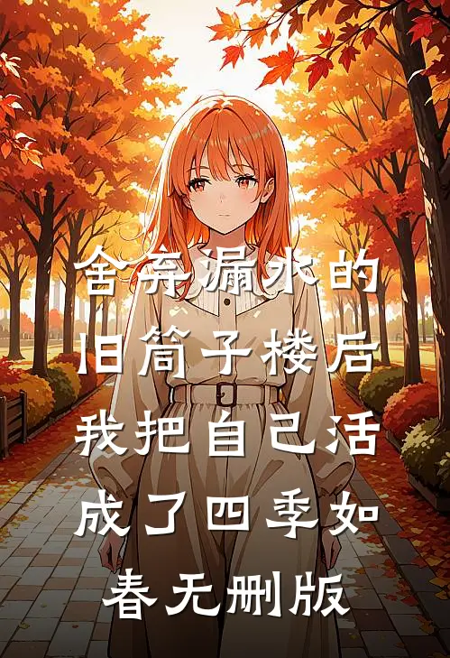 舍弃漏水的旧筒子楼后，我把自己活成了四季如春无删版