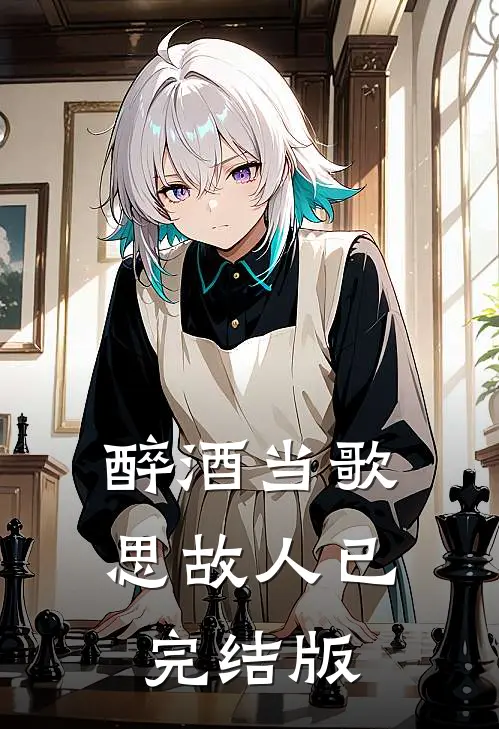 醉酒当歌思故人已完结版