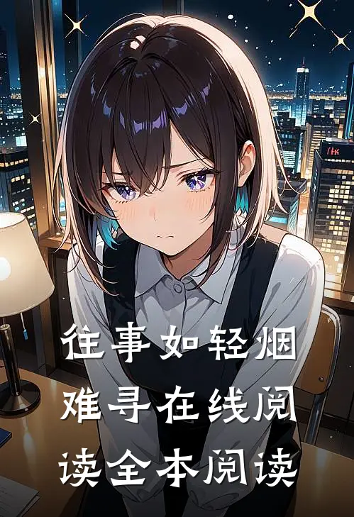往事如轻烟难寻在线阅读全本阅读
