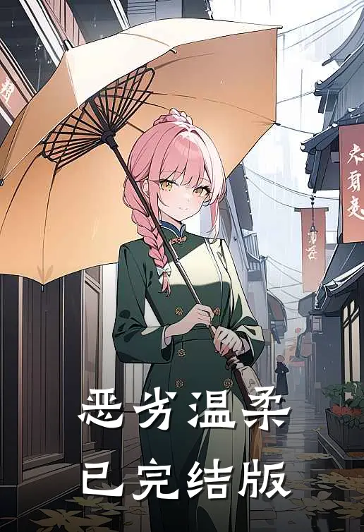 恶劣温柔已完结版