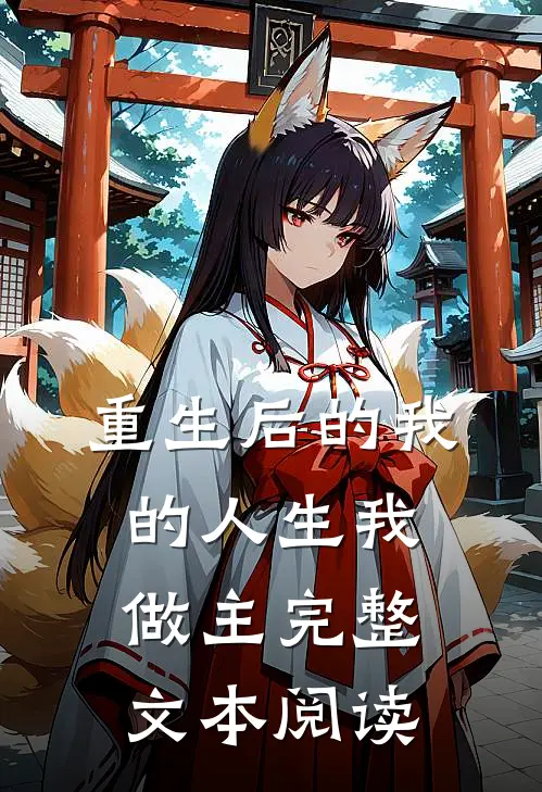 重生后的我的人生我做主完整文本阅读