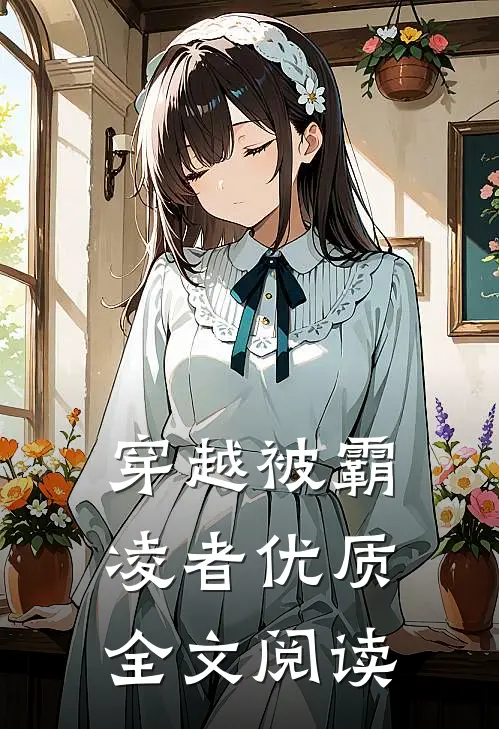 穿越被霸凌者优质全文阅读