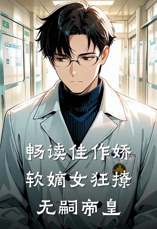 畅读佳作娇软嫡女狂撩无嗣帝皇