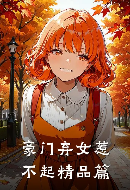 豪门弃女惹不起精品篇