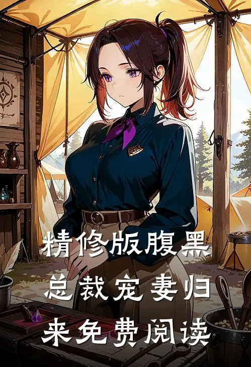 精修版腹黑总裁宠妻归来免费阅读