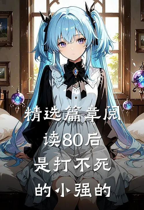 精选篇章阅读80后是打不死的小强的