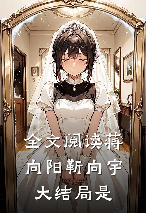 全文阅读蒋向阳靳向宇大结局是