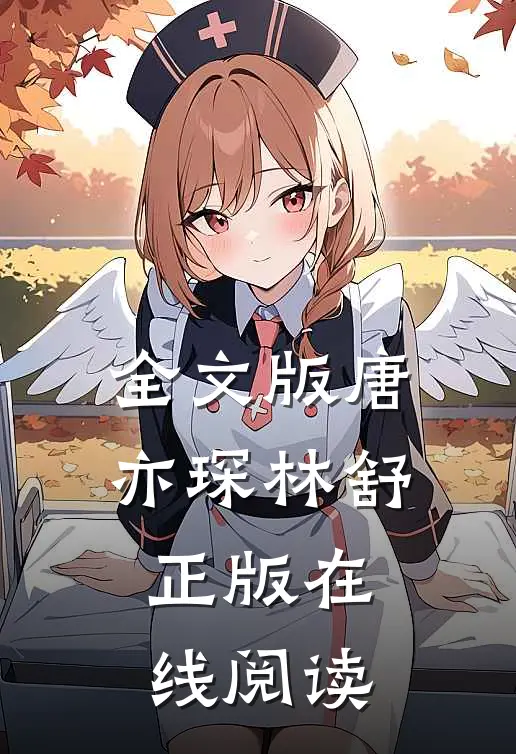 全文版唐亦琛林舒正版在线阅读